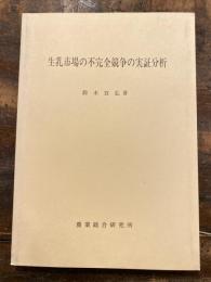生乳市場の不完全競争の実証分析