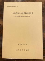 転換を迫られる農協信用事業 : 都市農協の金融自由化対応の実態