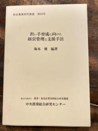 担い手育成に向けた経営管理と支援手法