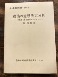 農業の意思決定分析 : 多基準と多主体のマネジメント