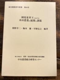 制度変革下における水田農業の展開と課題