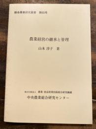 農業経営の継承と管理