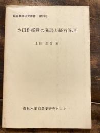 水田作経営の発展と経営管理