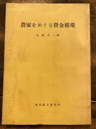 農家をめぐる資金循環