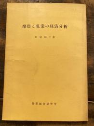 酪農と乳業の経済分析