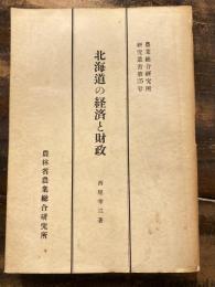 北海道の経済と財政