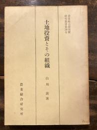 土地投資とその組織