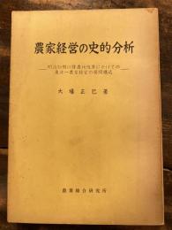 農家経営の史的分析 : 明治初期以降農地改革にかけての東北一農家経営の展開構造