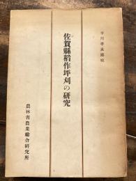 佐賀県稲作坪刈の研究