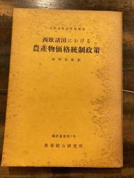 西欧諸国における農産物価格統制政策