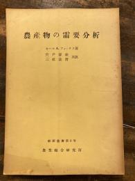 農産物の需要分析