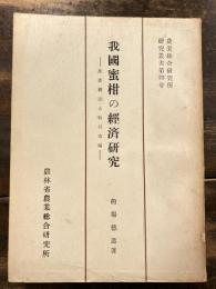 我国蜜柑の経済研究 : 生産構造と取引市場