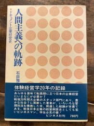 人間主義への軌跡 : ドキュメント企業経営史