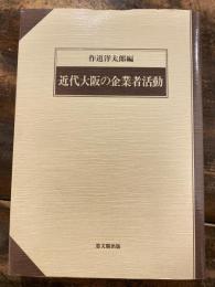 近代大阪の企業者活動