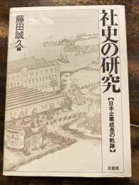 社史の研究 : 日本企業成長の軌跡