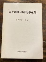 両大戦間の日本海事産業