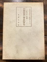 部落問題資料文献叢書