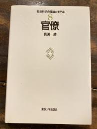 官僚　社会科学の理論とモデル