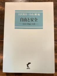 自由と安全 : 各国の理論と実務