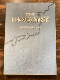 教科書・日本の防衛政策