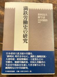 満鉄労働史の研究