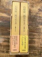 石原広一郎関係文書