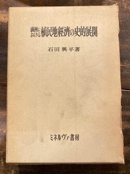 満州における植民地経済の史的展開(石田興平 著) / 古本、中古本、古