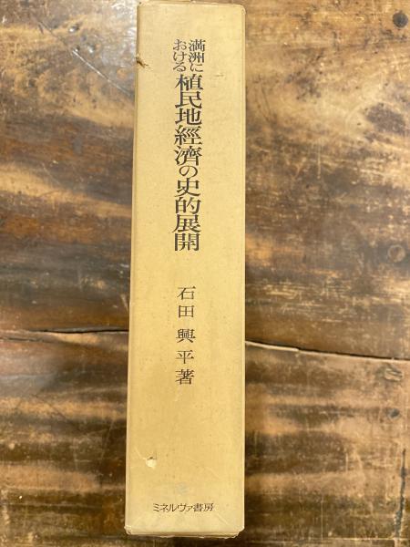 満州における植民地経済の史的展開(石田興平 著) / 古本、中古本、古