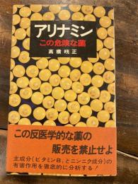 アリナミン　この危険な薬