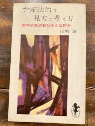 弁証法的な見方と考え方 : 予見の論理学