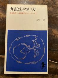 弁証法の学び方