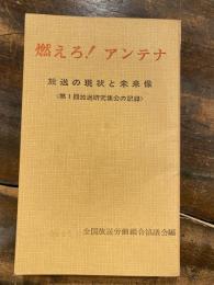 燃えろ!アンテナ : 放送の現状と未来像