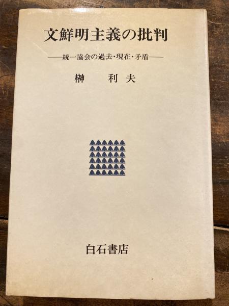 文鮮明主義の批判: 統一協会の過去・現在・矛盾 | 榊 利夫 |本