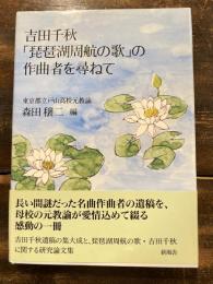 吉田千秋「琵琶湖周航の歌」の作曲者を尋ねて