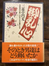 御乱心 : 落語協会分裂と、円生とその弟子たち