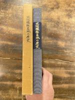 三河繊維産地の歴史