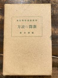 新聞の読方