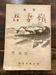 吾妻嶺 : 歌集