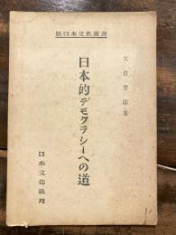 日本的デモクラシーへの道　　新日本文化叢書