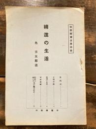 精進の生活　修養園叢書第4集