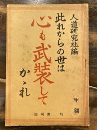 此れからの世は心も武装してかゝれ