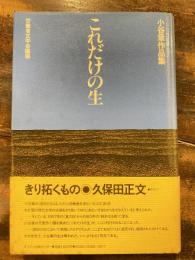 これだけの生 : 小谷章作品集