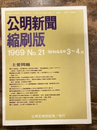 公明新聞　縮刷版　1969年 3～4月