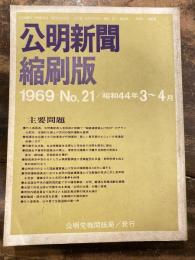 公明新聞　縮刷版　1969年 3～4月