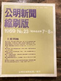 公明新聞　縮刷版　1969年 7～8月