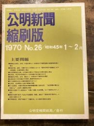 公明新聞　縮刷版　1970年 1～2月