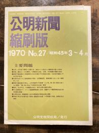 公明新聞　縮刷版　1970年 3～4月