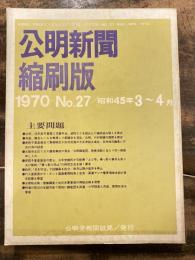 公明新聞　縮刷版　1970年 3～4月