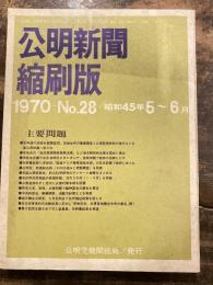 公明新聞　縮刷版　1970年 5～6月