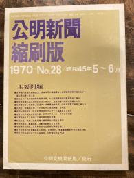 公明新聞　縮刷版　1970年 5～6月